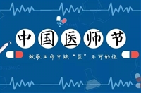 中國醫(yī)師節(jié)，醫(yī)者有仁心，慈悲濟(jì)世人