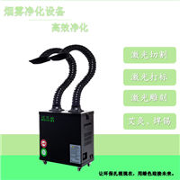 移动焊锡烟雾净化器 激光打标除烟