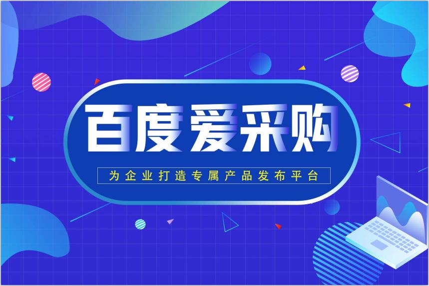 百度爱采购合作平台 爱采购平台入驻 网站建设定制