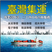 义乌回台湾货运公司 专线运输
