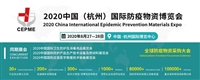 2020中國杭州)國際防疫物資博覽會(huì)邀請函