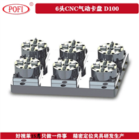 CNC快速定位工装夹具 6头CNC气动卡盘、定位夹具厂家