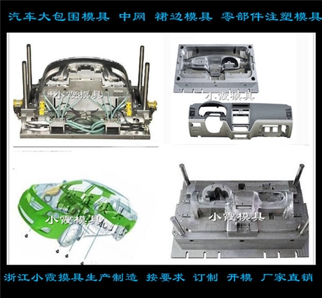 中國(guó)模具制造大型車(chē)模具 訂制中控臺(tái)模具制作廠