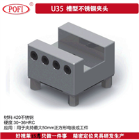 U35槽不锈钢电极夹具座 CNC电极工装夹具 槽型电极夹持座