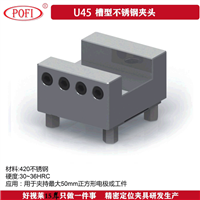 厂家直销 U45槽型不锈钢夹头 快速电极夹头 CNC定位工装夹具