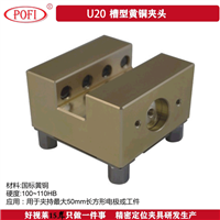 U20黄铜火花机电极夹具 槽型电极定位夹具 定位工装夹具