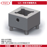 CNC铣电极夹头 方型电极夹持座 s25方型槽不锈钢电极夹头