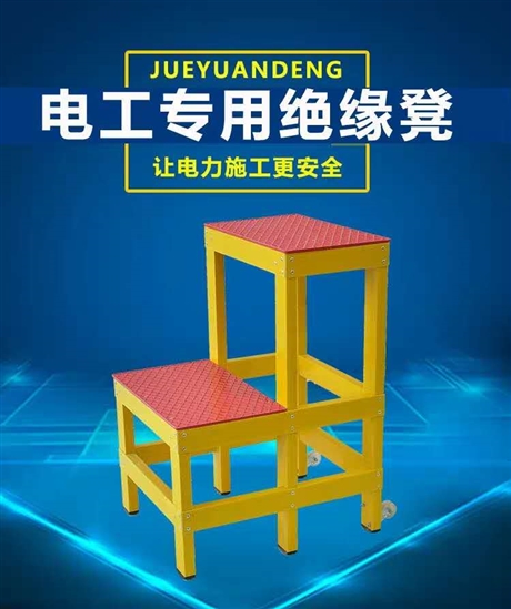 绝缘凳 绝缘平台 可移动绝缘凳 绝缘单层凳 电工高低凳 双层凳