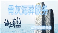 天津海葬服务中心,天津海葬服务,天津海葬手续如何办理