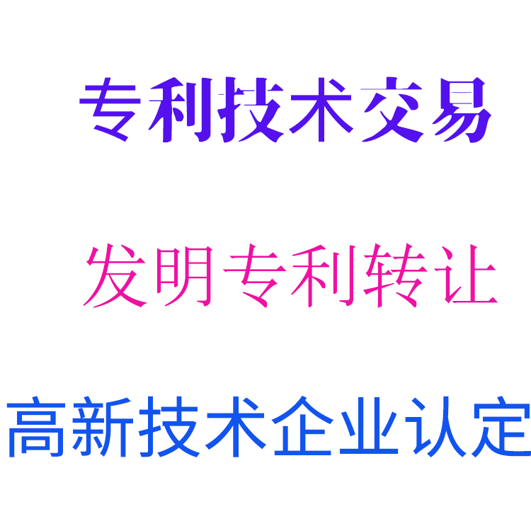 專利轉讓發明專利轉讓實用新型專利轉讓