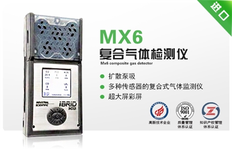 美国英思科MX6复合式气体检测仪好用