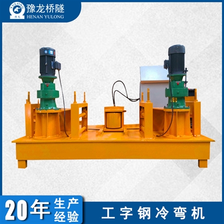 数控工字钢冷弯机 隧道支护工字钢顶弯机 地铁高铁工字钢弯拱机