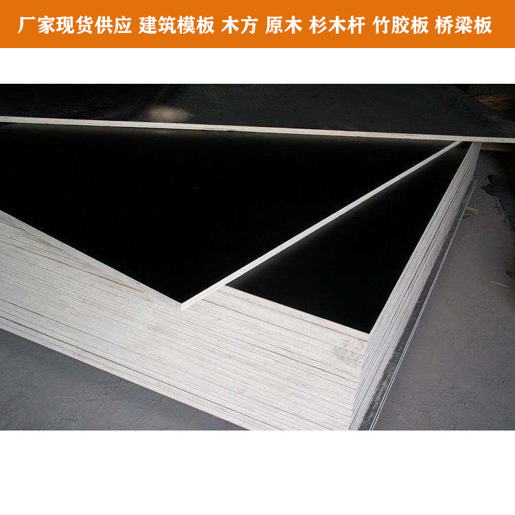 添誠清水模板批發 黑色覆膜模板 建筑模板價格