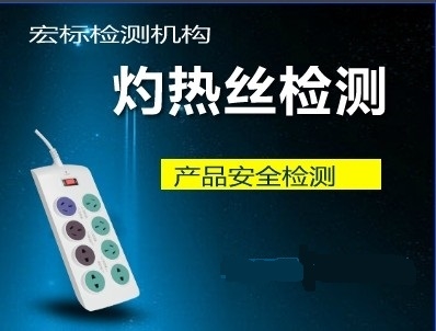 珠海灼热丝检测/750度850度灼热丝测试报告