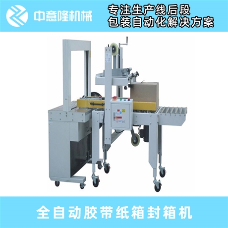 自动胶带封箱机 全自动胶带封箱机 厂家直销