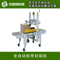 自动封箱机 全自动胶带封箱机 中意隆纸箱包装设备