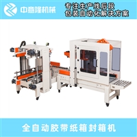 自动折盖封箱机 纸箱自动折盖封箱机 胶带封箱机 厂家直销