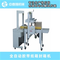 自动胶带封箱机 全自动胶带封箱机 厂家直销