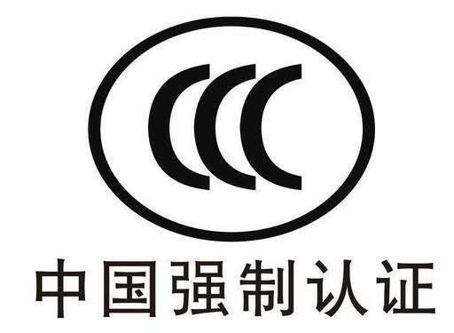 计算机3c认证国家指定计算机3c认证中心