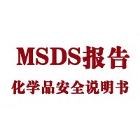 化学试剂检测MSDS报告