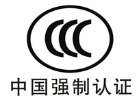 中国电磁兼容3C咨询机构