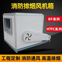 离心风机 HTFC消防排烟 柜式风机 3C认证排烟风机箱 低噪声柜式风机