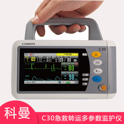 科曼急救转运c30多参数监护仪便携式心电监护仪
