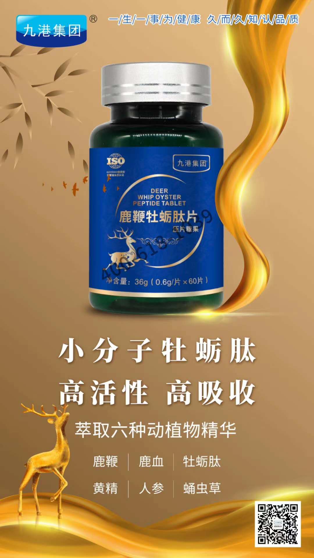 九港集团鹿鞭牡蛎肽片