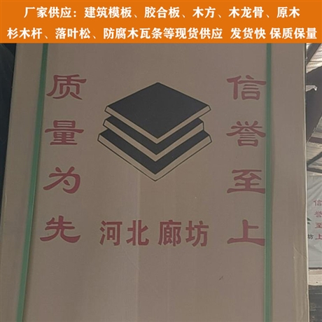 天津清水建筑模板 橋梁竹膠板 膠合板廠家供應