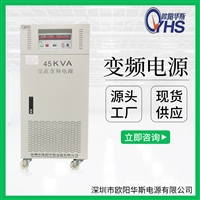 45KVA三进单出45KW变压变频电源OYHS-98845