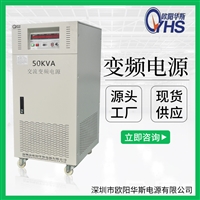 50KVA三进单出50KW变压变频电源OYHS-98850