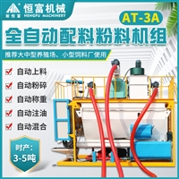 恒富机械全自动粉料机组 鸡鸭鹅兔粉料机组