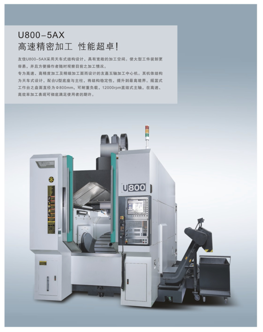 台湾友嘉u800t立式五轴加工中心