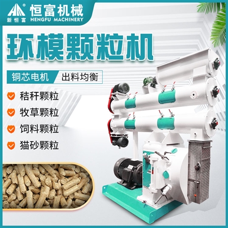 恒富机械草粉料环模制粒机 模具孔径可选