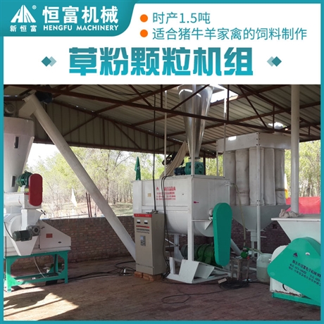 恒富机械玉米叶草粉制粒机组 大型草粉机组