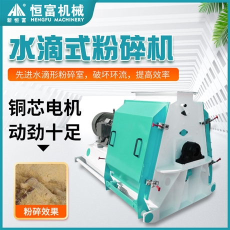 恒富机械水滴式大豆粉碎设备 时产量2-10吨