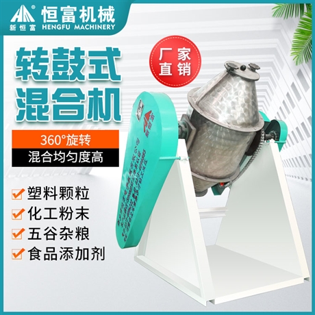 恒富机械转鼓式粉末搅拌机 不锈钢添加剂混合机