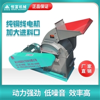 恒富机械苞谷芯多功能粉碎机 大多数物料均可粉碎