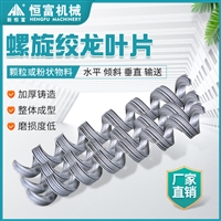 恒富机械螺旋绞龙叶片 螺旋上料机绞龙