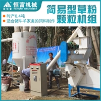 恒富机械简易型草粉颗粒机组 牛羊料制粒设备