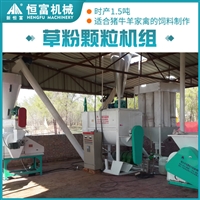恒富机械玉米叶草粉制粒机组 大型草粉机组