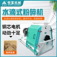 恒富机械水滴式大豆粉碎设备 时产量2-10吨