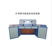 山东泽荣矿用带式输送机电控装置