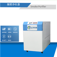激光排烟烟雾过滤设备 激光烟雾排烟机