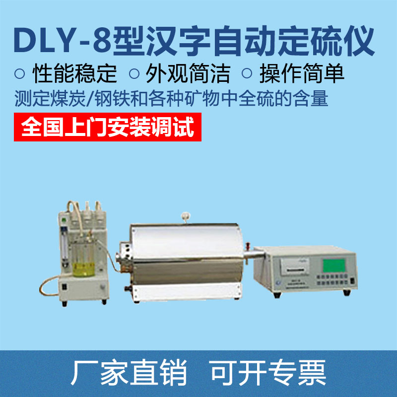 厂家销售DLY-8汉字自动定硫仪