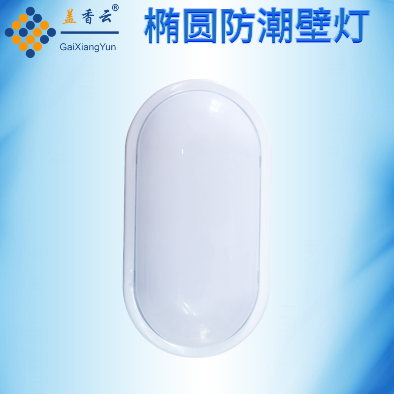 盖香云led椭圆防潮壁灯地下室卫生间浴室防水防爆灯
