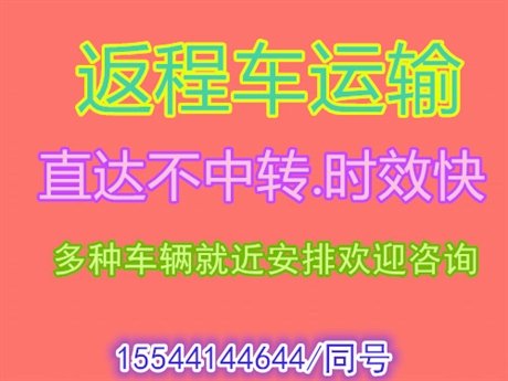 沈阳到郑州返程车电话