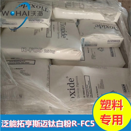 亨斯迈泛能拓钛白粉R-TC30/FC5塑料用钛白粉进口钛白粉