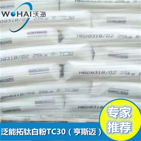 亨斯迈钛白粉TC30 泛能拓钛白粉R-TC30塑料钛白粉进口钛白粉