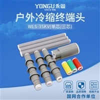 永固户外高压冷缩电缆终端WLS-35/3.3铜芯电缆头